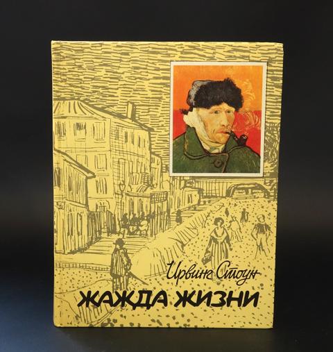 Ирвинг стоун аудиокниги. Ирвинг Стоун "жажда жизни". Жажда жизни на английском. Иллюстрации к книге жажда жизни Ирвинга Стоуна. Кожевников о. "жажда жизни".