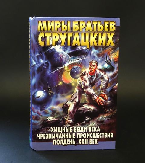 Хищных вещей века. Хищные вещи века братья Стругацкие книга. Хищные вещи века Иван Жилин. Хищные вещи века обложка. Полдень, XXII век братья Стругацкие книга.