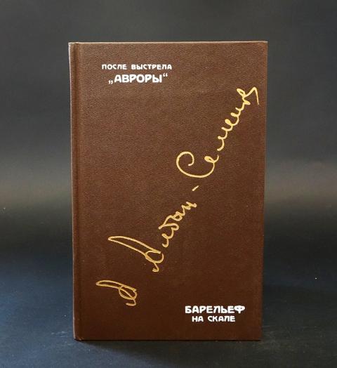 Писатели 1990. Алдан-Семенов после выстрела "Авроры; барельеф на скале аннотация.