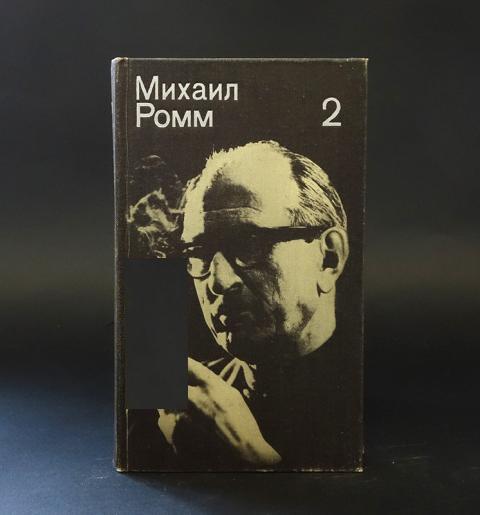Слушать аудиокнигу ромма. Слушать аудиокнигу ромма