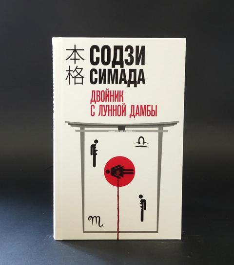 Симада токийский зодиак. Содзи Симада хонкаку-детектив. Симада двойник с лунной дамбы. Содзи Симада двойник с лунной. Двойник с лунной дамбы Содзи Симада книга.