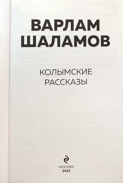 Купить книгу Колымские рассказы Шаламов Варлам, Эксмо 2021, цена 1350 ...