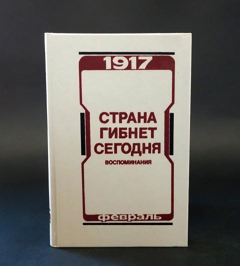 Страна гибнет. Страна гибнет сегодня. Воспоминания о. Купить книгу: Страна гибнет сегодня. М. 1991 Г..