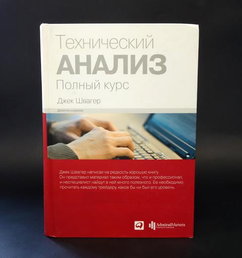 Джек швагер книги. Джек Швагер технический анализ полный курс. Технический анализ Швагер обложка. Книга технический анализ Джек Швагер.