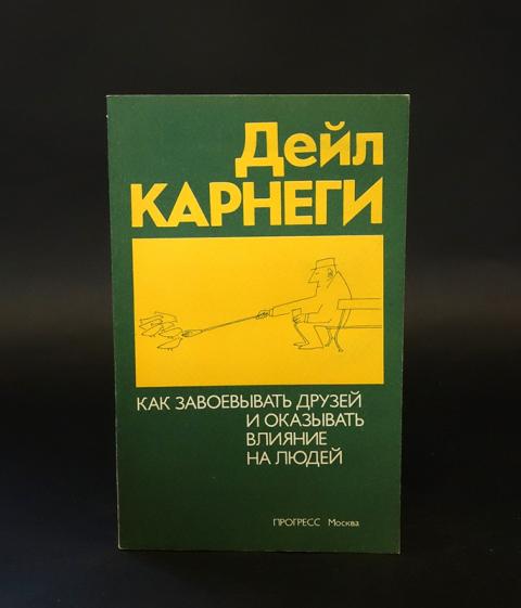 Купить книгу Как завоевать друзей и оказывать влияние на людей ...