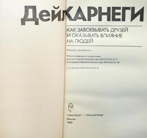Купить книгу Как завоевать друзей и оказывать влияние на людей ...