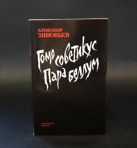 Купить книгу Гомо советикус. Пара беллум Зиновьев Александр, Московский ...