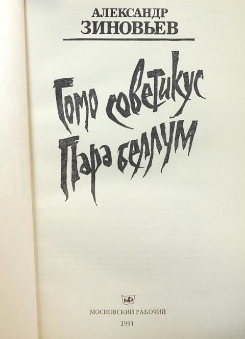 Купить книгу Гомо советикус. Пара беллум Зиновьев Александр, Московский ...