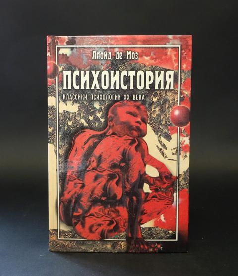 Психоистория. Психоистория. Демоза «психоистория детства». Psychohistory. Психоистория.
