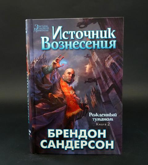 Туман книгу слушать. Брендон Сандерсон рожденный туманом. Рождённый туманом Брэндон Сандерсон книга. Источник Вознесения Брендон Сандерсон. Рожденный туманом: книга 2. источник Вознесения книга.