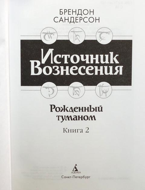 Купить книгу Рожденный туманом. Книга 2. Источник Вознесения Сандерсон ...