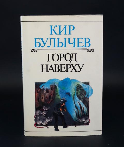 Купить книгу Город наверху Булычев Кир, Хронос 1997, цена 750 руб ...
