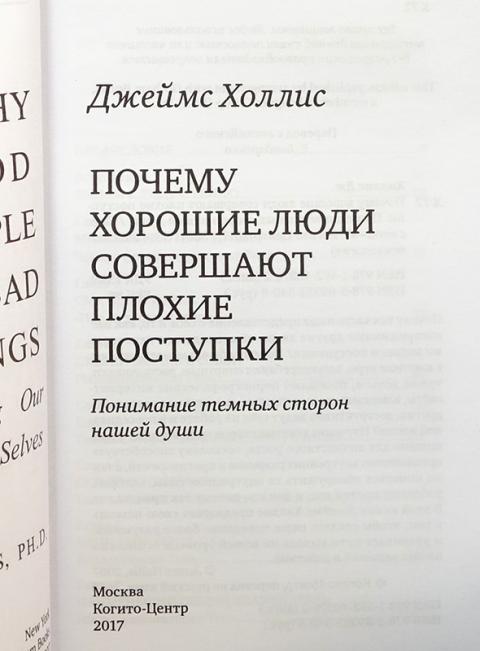 почему хорошие люди совершают плохие. почему хорошие люди совершают плохие поступки. книги о хороших поступках. почему хорошие люди совершают плохие поступки. почему хорошие люди совершают плохие.