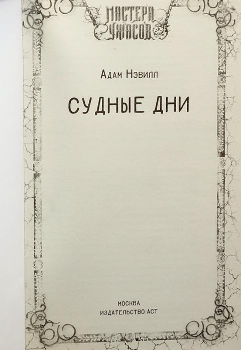 Купить книгу Судные дни Нэвилл Адам , АСТ 2017, цена 950 руб - BookSelect