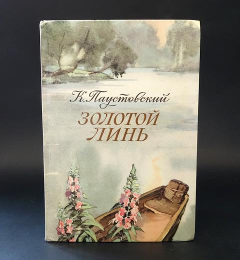 Паустовский линь. Золотой Линь Паустовский книга. Паустовский золотой Линь иллюстрации.