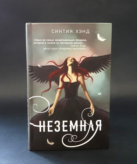 Неземная книга. Неземной мир. Блейк крауч. Синтия хэнд трилогия неземная. Любовные романы фэнтези.