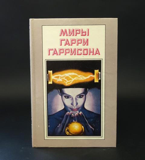 Купить книгу Миры Гарри Гаррисона. Книга 6. Подвиньтесь! Подвиньтесь ...