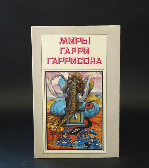 Купить книгу Миры Гарри Гаррисона. Книга 2. Рождение стальной крысы ...