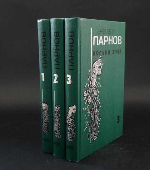 Купить книгу Кольца змея (комплект из 3 книг) Парнов Еремей, Книжный ...