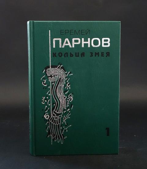 Купить книгу Кольца змея (комплект из 3 книг) Парнов Еремей, Книжный ...