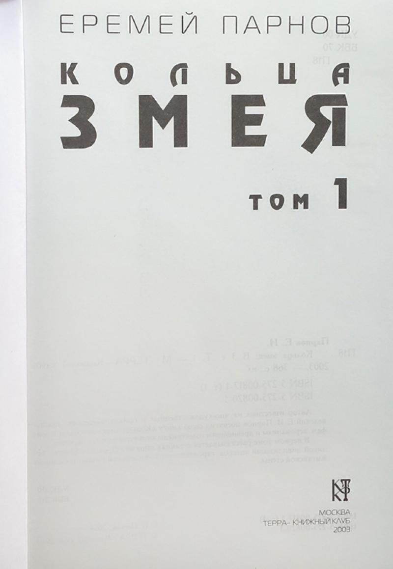 Купить книгу Кольца змея (комплект из 3 книг) Парнов Еремей, Книжный ...
