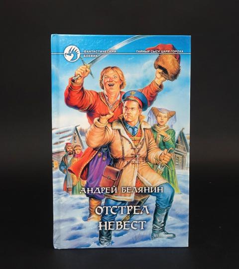 Дело трезвых скоморохов белянин обложка. Опергруппа в деревне андрей белянин. Андрей белянин тайный сыск царя гороха отстрел невест. Андрей белянин тайный сыск царя гороха. Тайный сыск царя гороха.