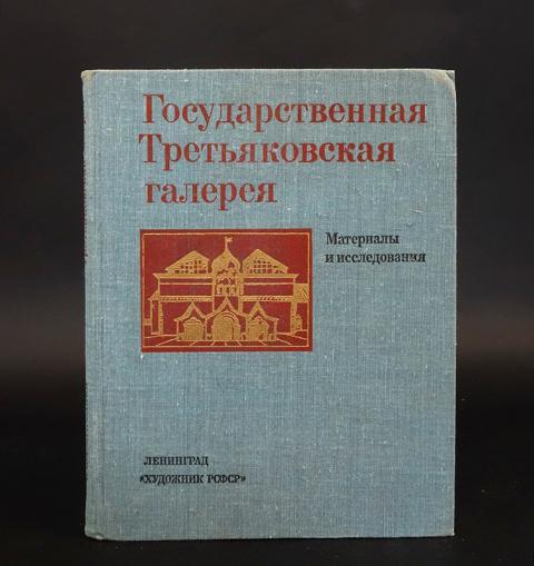 Купить книгу Государственная Третьяковская галерея. Материалы и ...