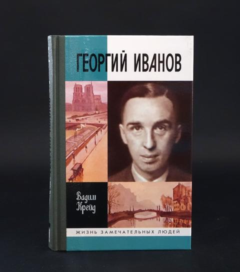 Георгий Иванов Фото