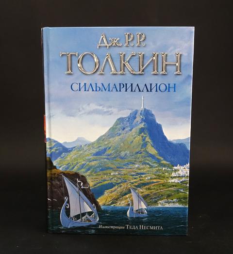 Сильмариллион (с илл. Сильмариллион какой перевод. Сильмариллион мягкая обложка. Сильмариллион мягкая обложка. Р.