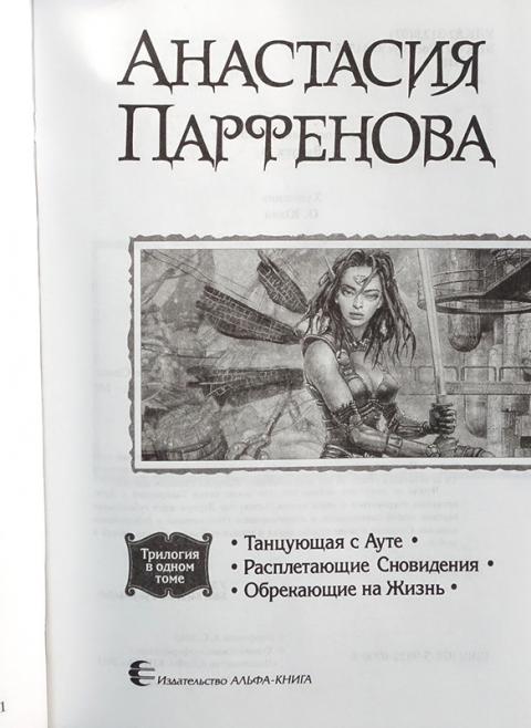 Парфенова танцующая с ауте. Расплетающая сновидения. Парфенова танцующая с ауте. Книга проклятие некроманта. Парфенова танцующая.