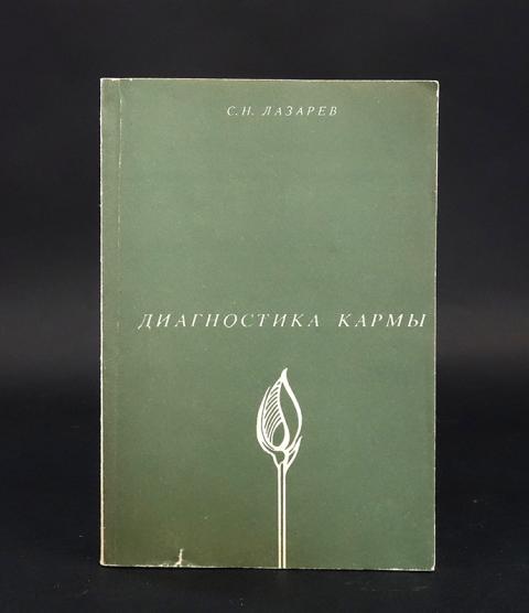 Диагностика Кармы Книги Купить