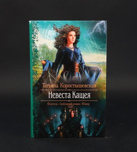 Книга невеста отзывы