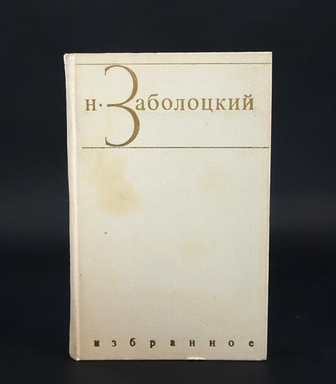 Купить книгу Н. Заболоцкий Избранные произведения в 2 томах (комплект ...