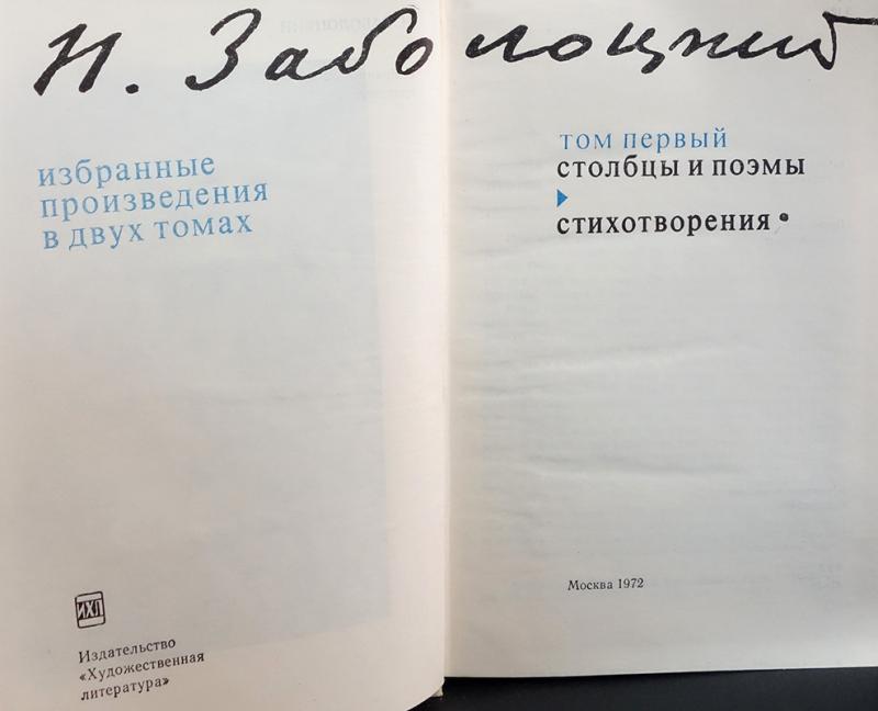 Купить книгу Н. Заболоцкий Избранные произведения в 2 томах (комплект ...