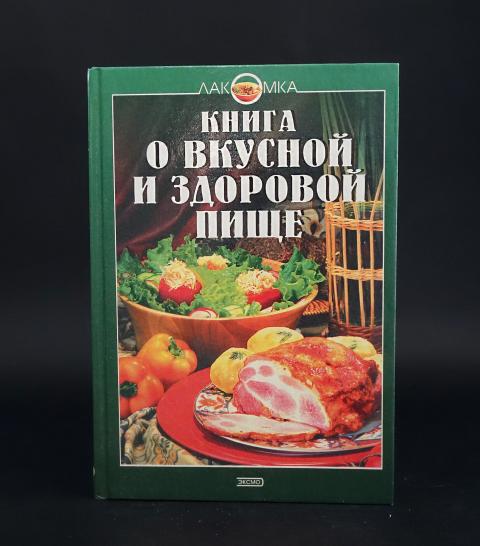 Книги лакомки. Центрально-европейская кухня шаг за шагом книга. Запеченная книга. Ягодное лукошко Мучкин книга. Купить книгу о вкусной и здоровой пище Инны Аминовой.