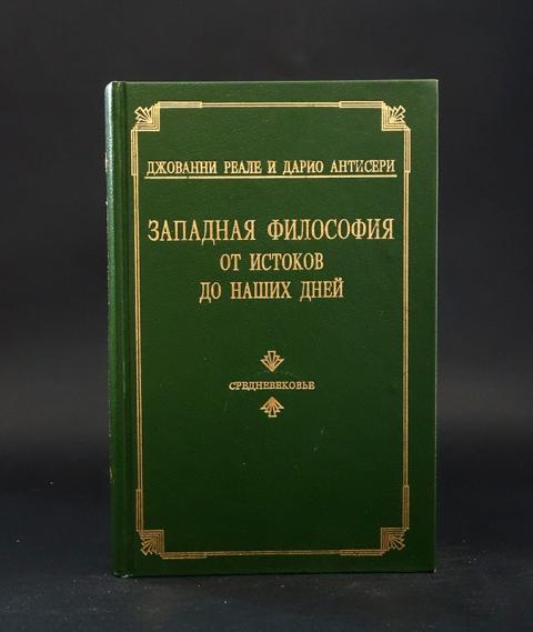 неокантианство в философии. западная философия от истоков до наших дней. реале антисери философия. философия реале антисери. реале антисери западная философия от истоков до наших дней.