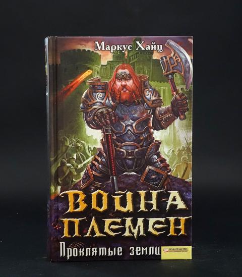 Купить книгу Война племен. Проклятые земли Хайц Маркус , Книжный клуб ...