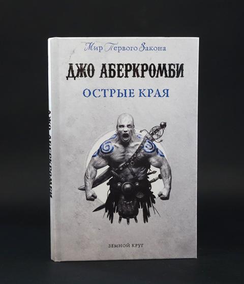 Джо аберкромби планы на новые книги