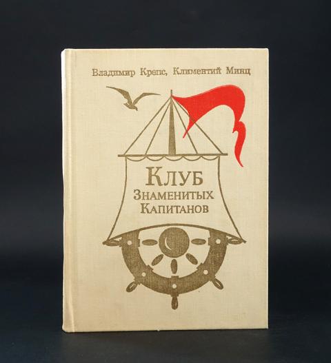 Клуб знаменитых капитанов