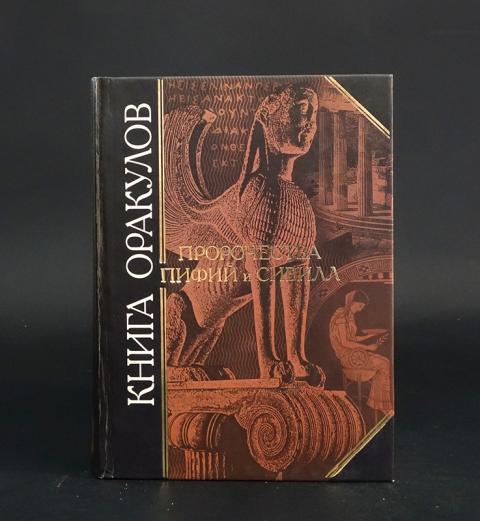 Книга сивилл. Сивилла книга. Книги сивилл читать. Книги сивилл читать. Книги сивилл читать.