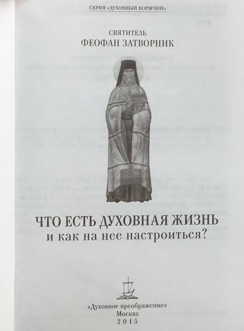 Купить книгу Что есть духовная жизнь и как на нее настроиться ...