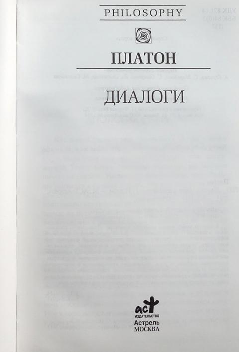 Купить книгу Диалоги Платон, АСТ, Астрель 2011, цена 1100 руб - BookSelect
