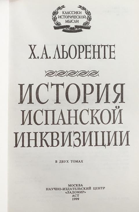 Читать историю испании. История Испании книга. Льоренте история испанской инквизиции. Испанская инквизиция. История испанской инквизиции. Том II Льоренте.