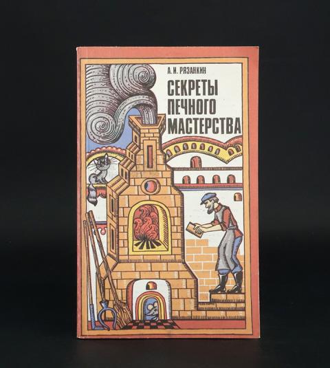 Русская Печь Книга Купить