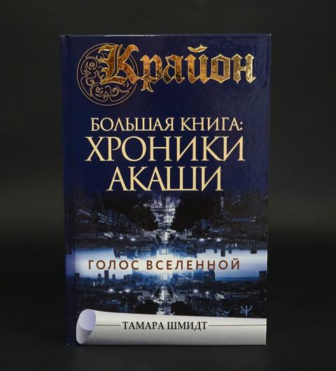 крайон хроники акаши