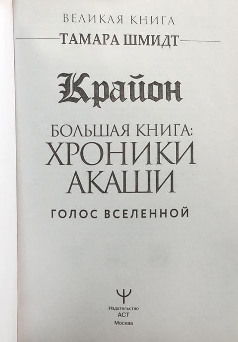 Эдгар кейси хроники акаши. Крайон. Хроники акаши книга эдгар кейси. Хроники акаши книга жизни. Линда хау хроники акаши.
