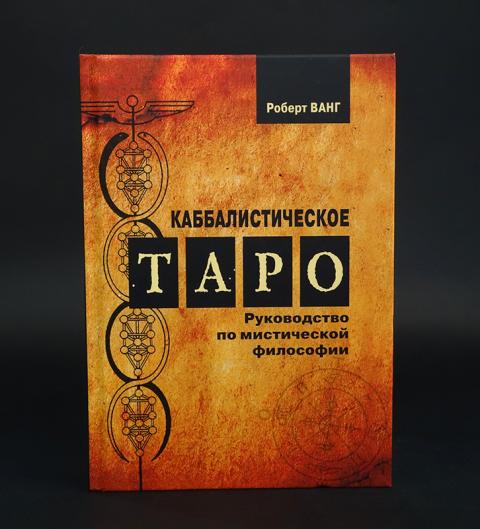 Купить книгу Каббалистическое Таро. Руководство по мистической ...