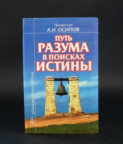 Путь разума в поисках истины. Осипов а. Путем разума. Осипов путь разума книга. Моисеев н.