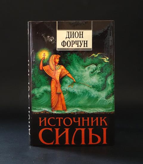 Дион форчун мистическая каббала. Книга источник силы. дион форчун. дион форчун психическая самозащита.