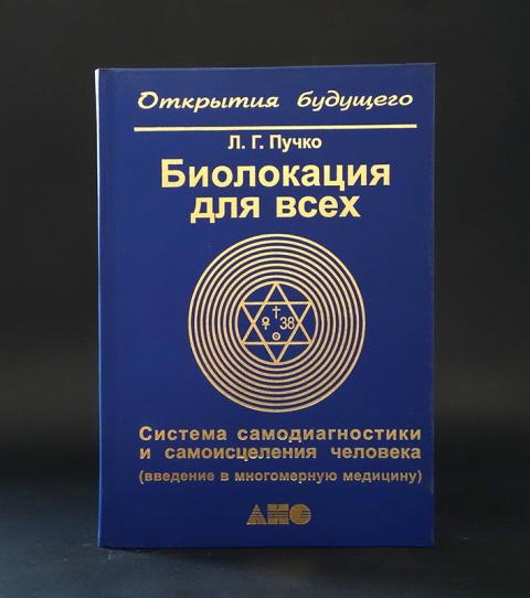 Книга пучко биолокация для всех читать. Пучко многомерная медицина биолокация для всех. Пучко «биолокация для всех» рис. Биолокация л. 94.